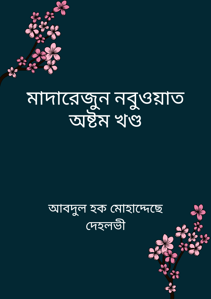 মাদারেজুন নবুওয়াত অষ্টম খণ্ড